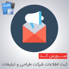سورس پروژه ثبت اطلاعات شرکت طراحی و تبلیغات به زبان سی شارپ