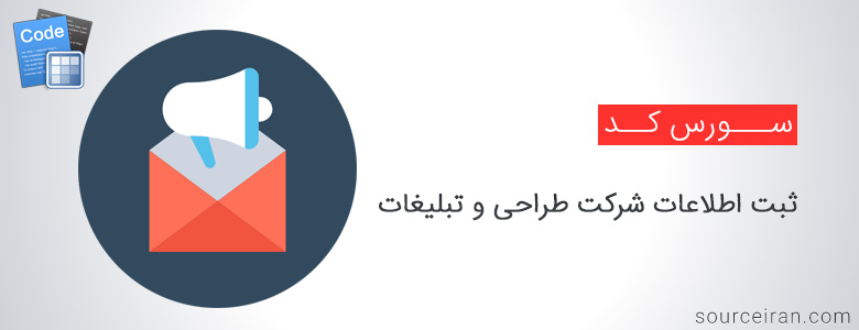 سورس پروژه ثبت اطلاعات شرکت طراحی و تبلیغات