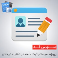 سورس پروژه سیستم ثبت نامه در دفتر اندیکاتور به زبان سی شارپ
