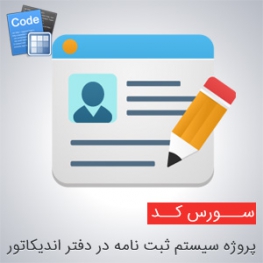 سورس پروژه سیستم ثبت نامه در دفتر اندیکاتور به زبان سی شارپ