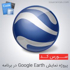 سورس پروژه نمایش Google Earth