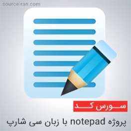 پروژه notepad با زبان سی شارپ