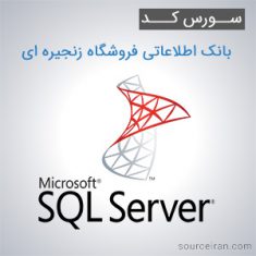 سورس کد پروژه بانک اطلاعاتی فروشگاه زنجیره ای به زبان SQL