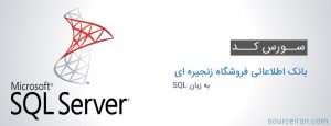 سورس کد پروژه بانک اطلاعاتی فروشگاه زنجیره ای به زبان SQL