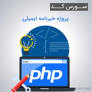 سورس کد پروژه خبرنامه ایمیلی به زبان PHP