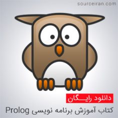 آموزش برنامه نویسی Prolog