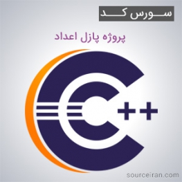 سورس کد پروژه پازل اعداد به زبان سی پلاس پلاس