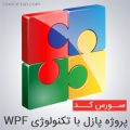 سورس پروژه پازل با تکنولوژی WPF
