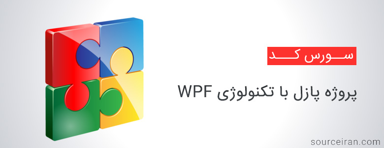 سورس پروژه پازل با تکنولوژی WPF