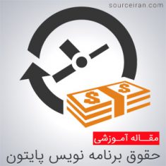 درآمد پایتون در ایران