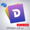 نرم افزار QSnipps