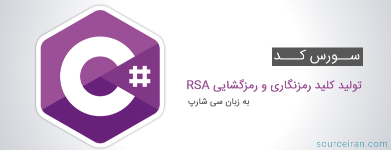 سورس کد تولید کلید رمزنگاری و رمزگشایی RSA به زبان سی شارپ