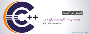 سورس کد پروژه دریافت تاریخ و نمایش سن به زبان سی پلاس پلاس