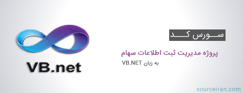 سورس کد پروژه مدیریت ثبت اطلاعات سهام به زبان VB.NET