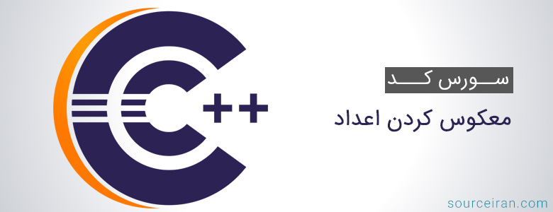 سورس کد معکوس کردن اعداد به زبان سی پلاس پلاس