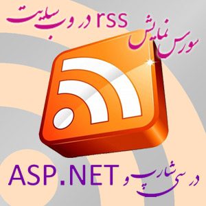 سورس نمایش rss در #C و ASP.NET