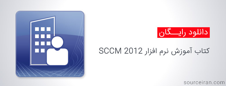 کتاب آموزش نرم افزار SCCM 2012