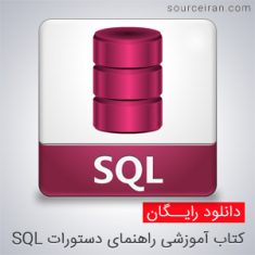 کتاب آموزشی راهنمای دستورات SQL