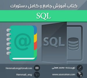 دانلود کتاب آموزش جامع و کامل دستورات SQL به زبان فارسی