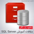 مقالات آموزش SQL Server