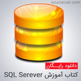 دانلود کتاب آموزش SQL Serever