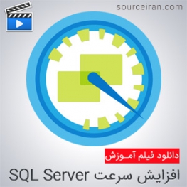 فیلم آموزش افزایش سرعت SQL Server