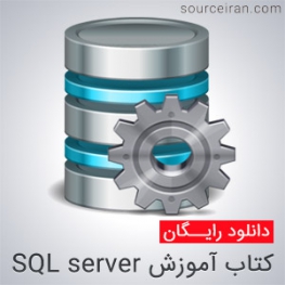 کتاب آموزش SQL server به زبان فارسی