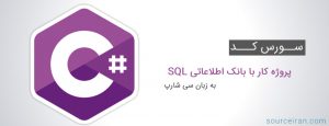 سورس کد پروژه کار با بانک اطلاعاتی SQL به زبان سی شارپ
