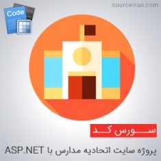 پروژه سایت اتحادیه مدارس با ASP.NET