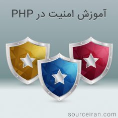 آموزش امنیت در PHP
