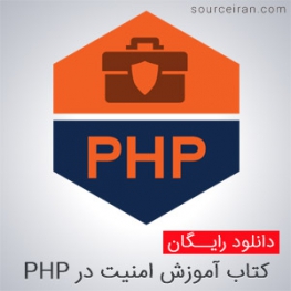 امنیت در PHP