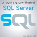 Shortcut های مهم و کاربردی در SQL Server 2012