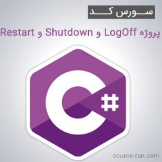 سورس کد پروژه LogOff و Shutdown و Restart به زبان سی شارپ