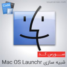 شبیه سازی Mac OS Launchr با دلفی