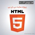 سورس کد پروژه سایت بی ان بی به زبان HTML