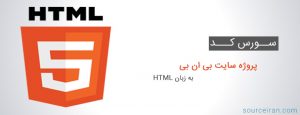 سورس کد پروژه سایت بی ان بی به زبان HTML
