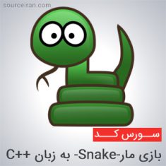 سورس بازی Snake به زبان C++