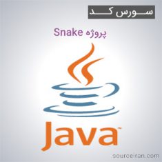سورس کد پروژه Snake به زبان جاوا