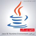 نرم افزار Java SE Runtime Environment