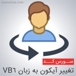 سورس تغییر آیکون به زبان VB6