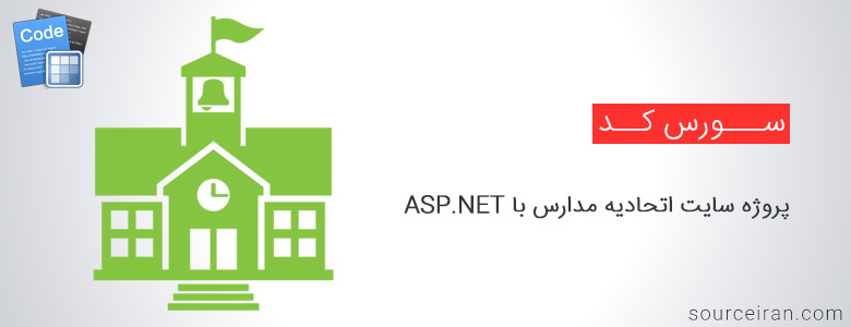 سورس کد پروژه سایت اتحادیه مدارس با ASP.NET