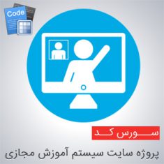 سورس کد پروژه سایت سیستم آموزش مجازی