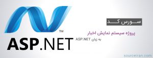 سورس کد پروژه سیستم نمایش اخبار به زبان ASP.NET