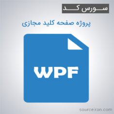 سورس کد پروژه صفحه کلید مجازی به زبان WPF