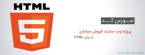 سورس کد پروژه وب سایت فروش مبلمان به زبان HTML