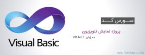 سورس کد پروژه نمایش تلویزیون به زبان VB.NET
