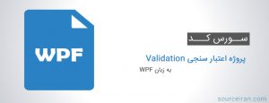 سورس کد پروژه اعتبار سنجی Validation به زبان WPF