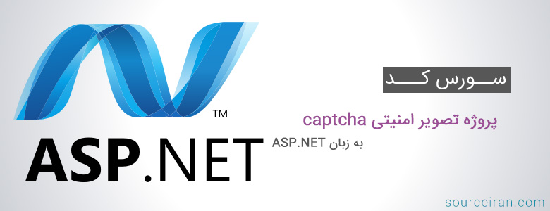 سورس کد پروژه تصویر امنیتی captcha به زبان ASP.NET