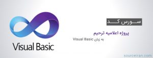سورس کد پروژه اعلامیه ترحیم به زبان ویژوال بیسیک