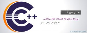 سورس پروژه مجموعه عملیات های ریاضی به زبان سی پلاس پلاس